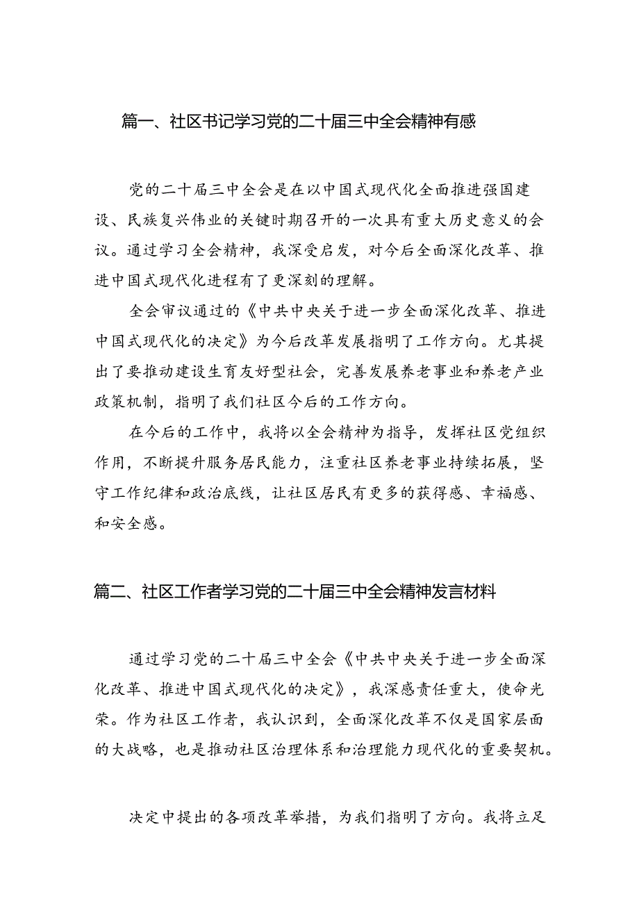 （15篇）社区书记学习党的二十三中全会精神有感汇编.docx_第2页