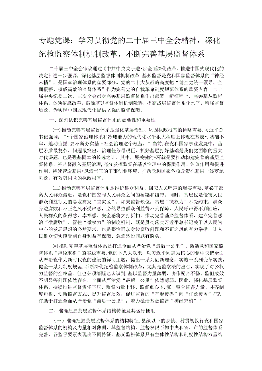 专题党课：学习贯彻党的二十三中全会精神深化纪检监察体制机制改革不断完善基层监督体系.docx_第1页