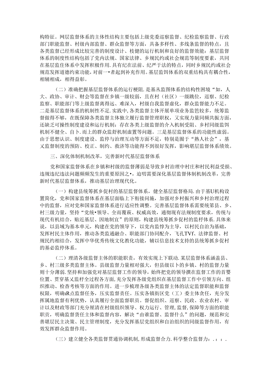 专题党课：学习贯彻党的二十三中全会精神深化纪检监察体制机制改革不断完善基层监督体系.docx_第2页