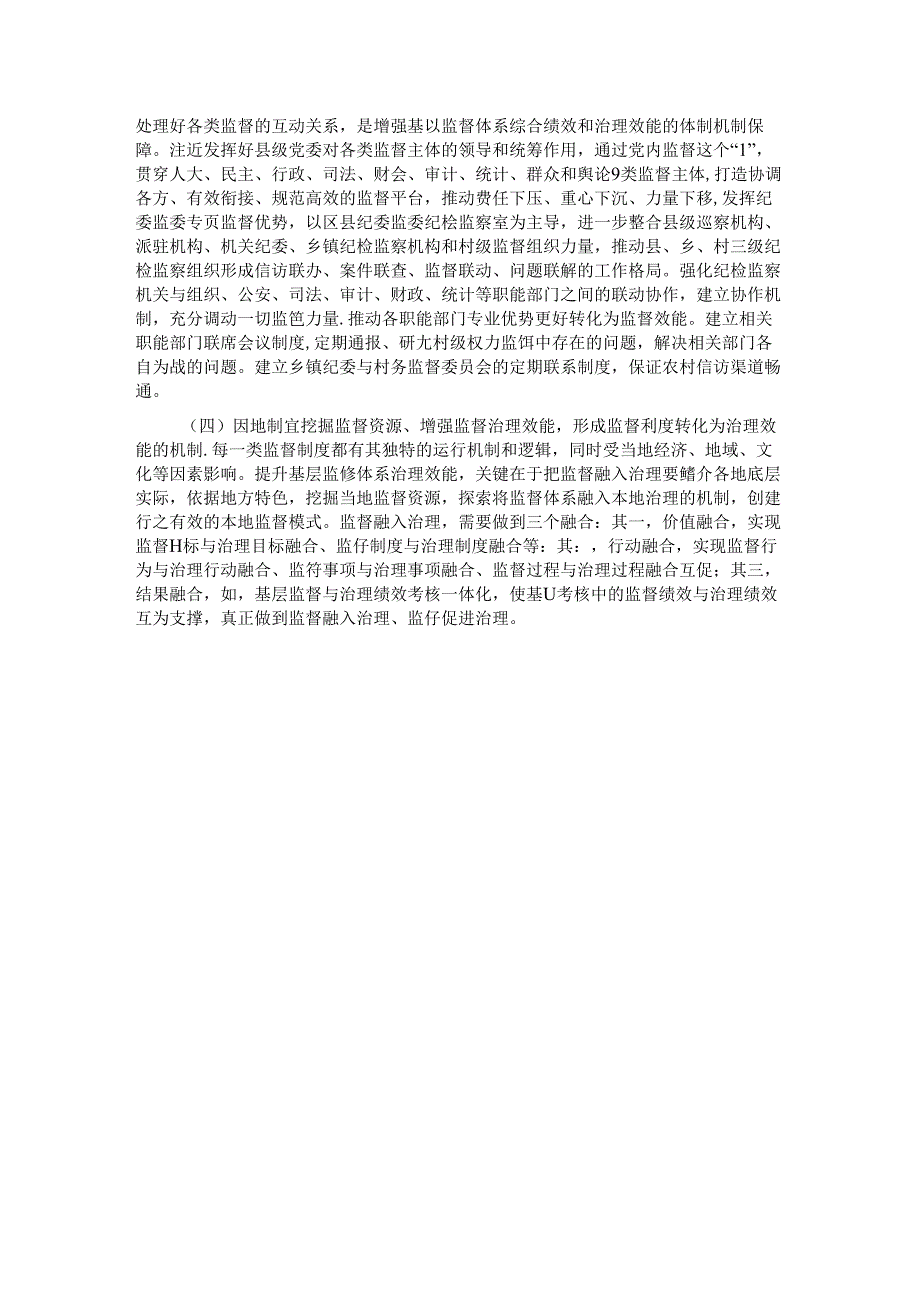 专题党课：学习贯彻党的二十三中全会精神深化纪检监察体制机制改革不断完善基层监督体系.docx_第3页