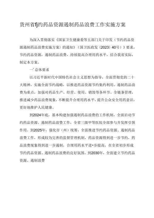 贵州省节约药品资源 遏制药品浪费工作实施方案.docx