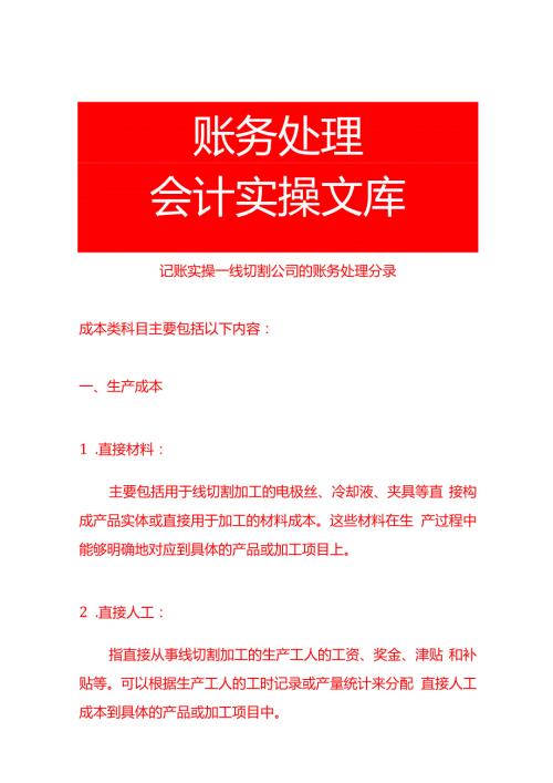 记账实操线切割公司的账务处理分录.docx