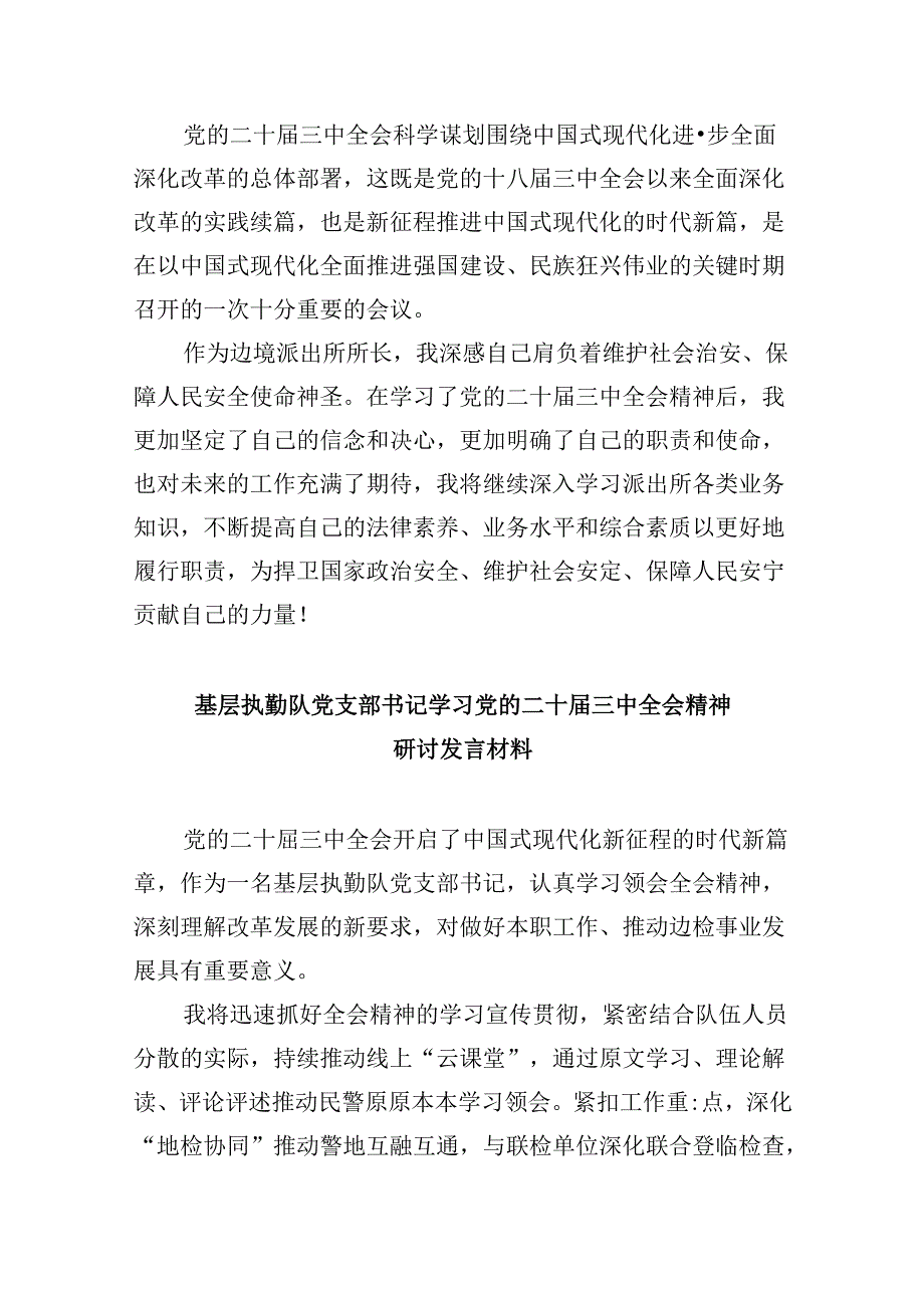 （11篇）边境派出所所长学习二十三中全会精神专题研讨材料范文.docx_第2页