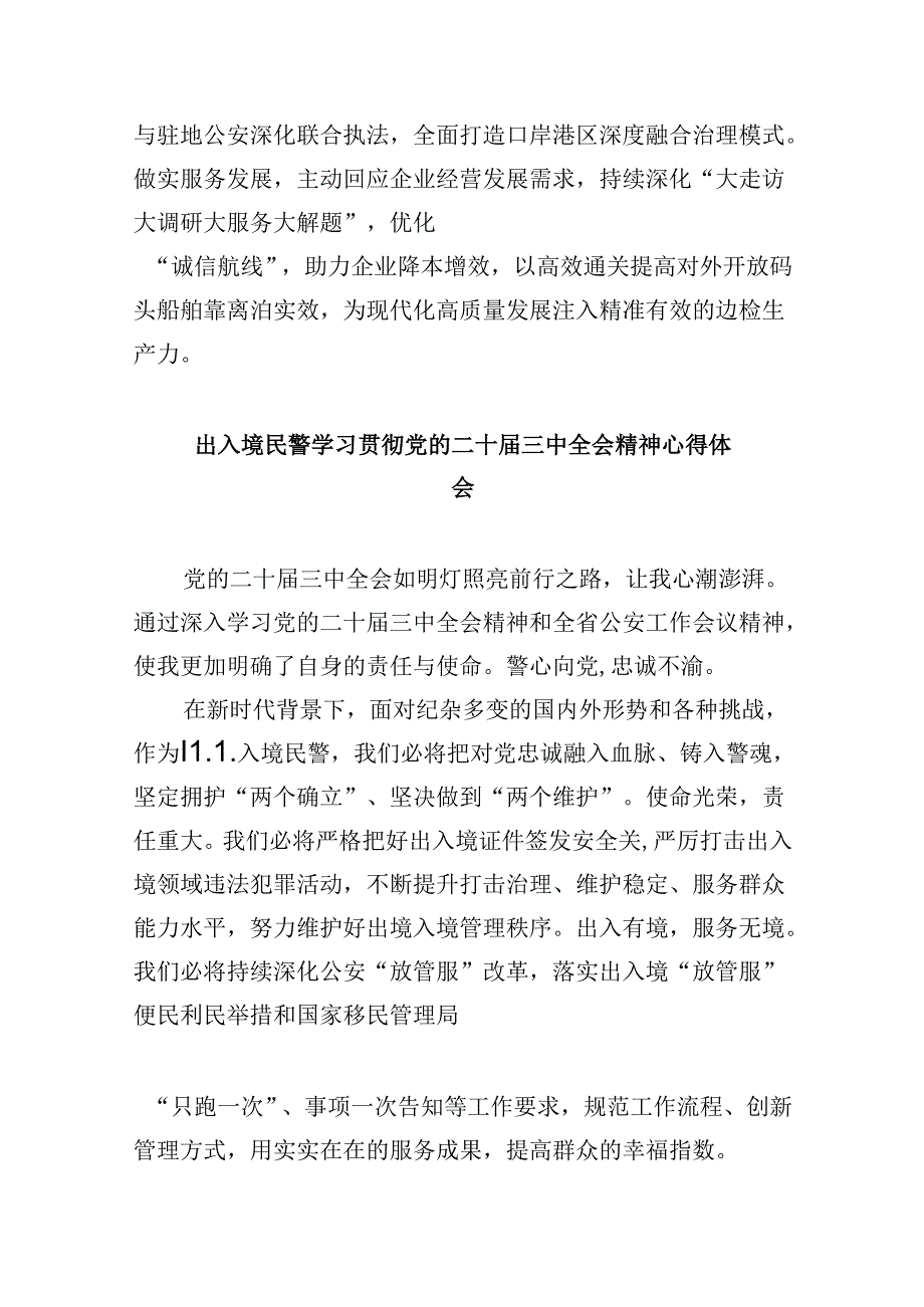 （11篇）边境派出所所长学习二十三中全会精神专题研讨材料范文.docx_第3页