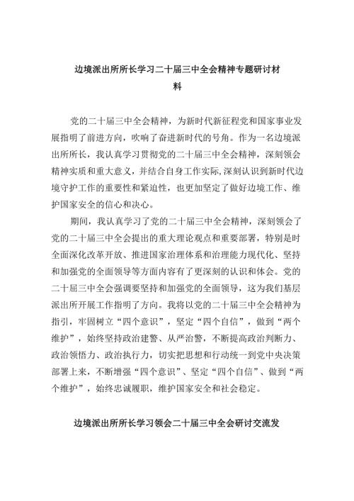 （11篇）边境派出所所长学习二十三中全会精神专题研讨材料范文.docx