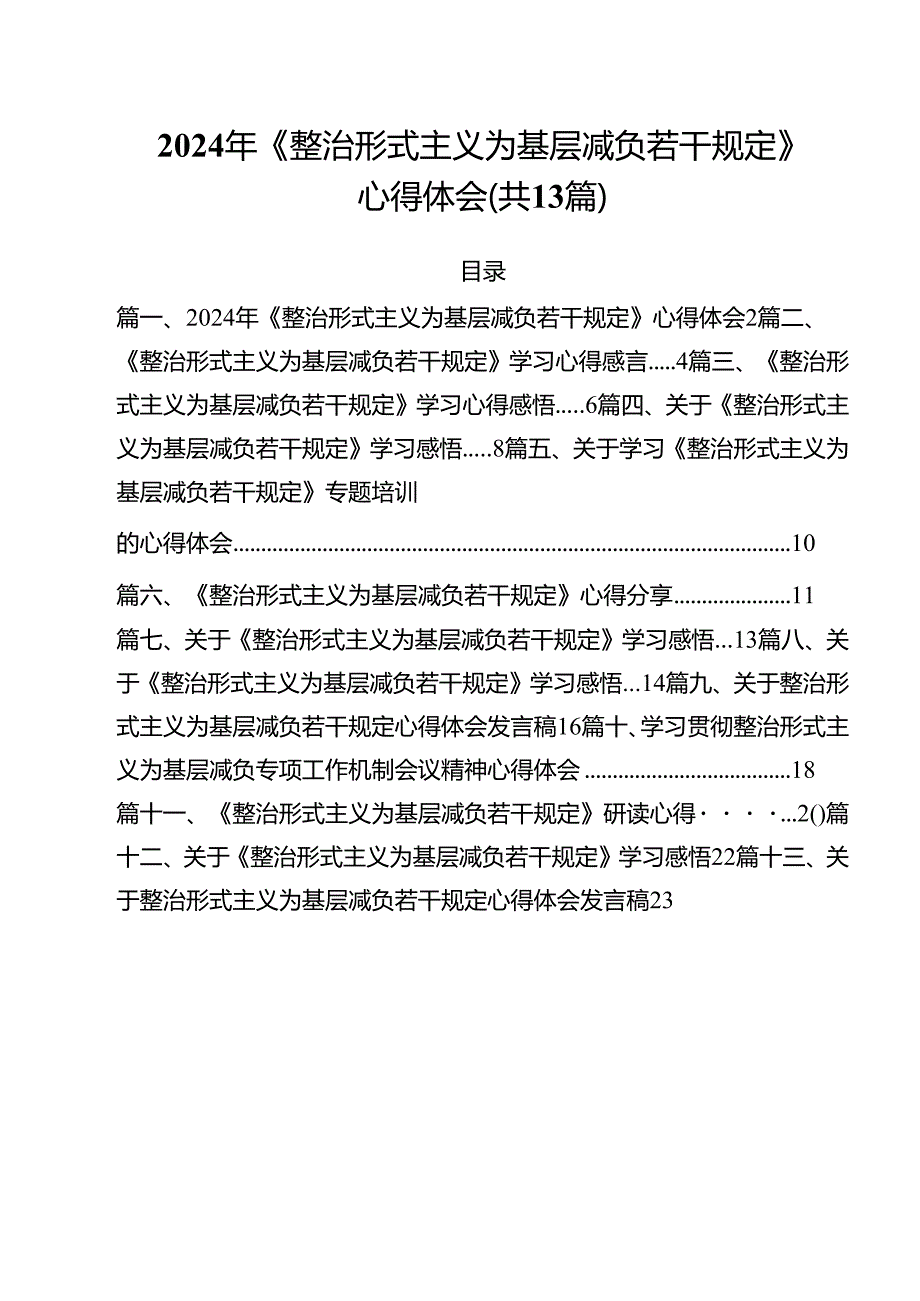 （13篇）2024年《整治形式主义为基层减负若干规定》心得体会（精选）.docx_第1页
