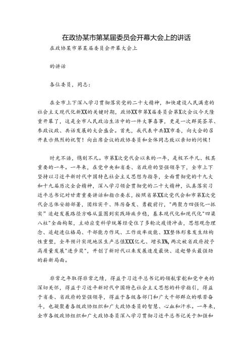 在政协某市第某委员会开幕大会上的讲话.docx