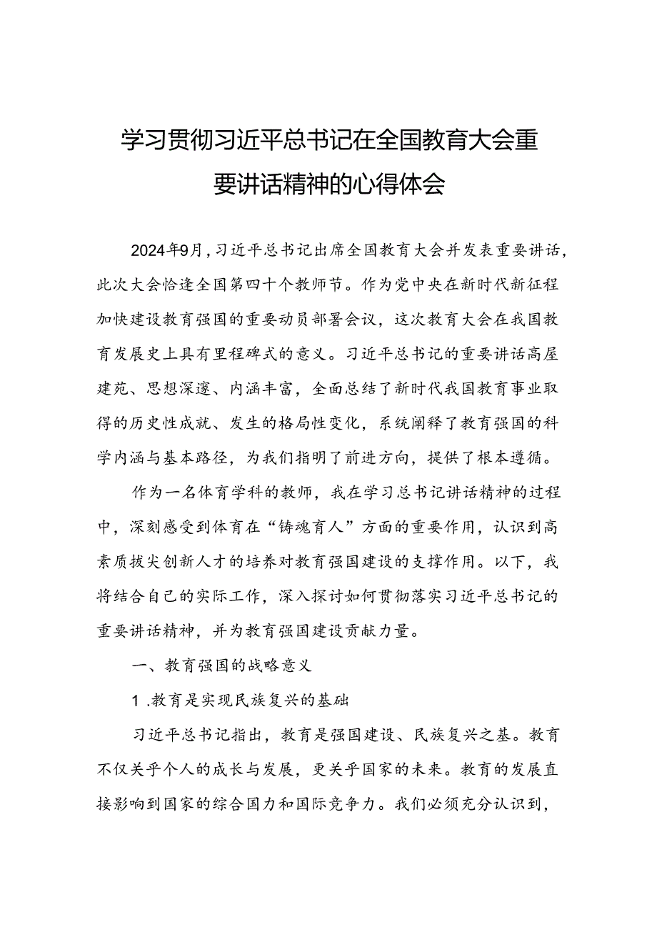 体育教师学习2024年全国教育大会讲话精神的心得体会.docx_第1页