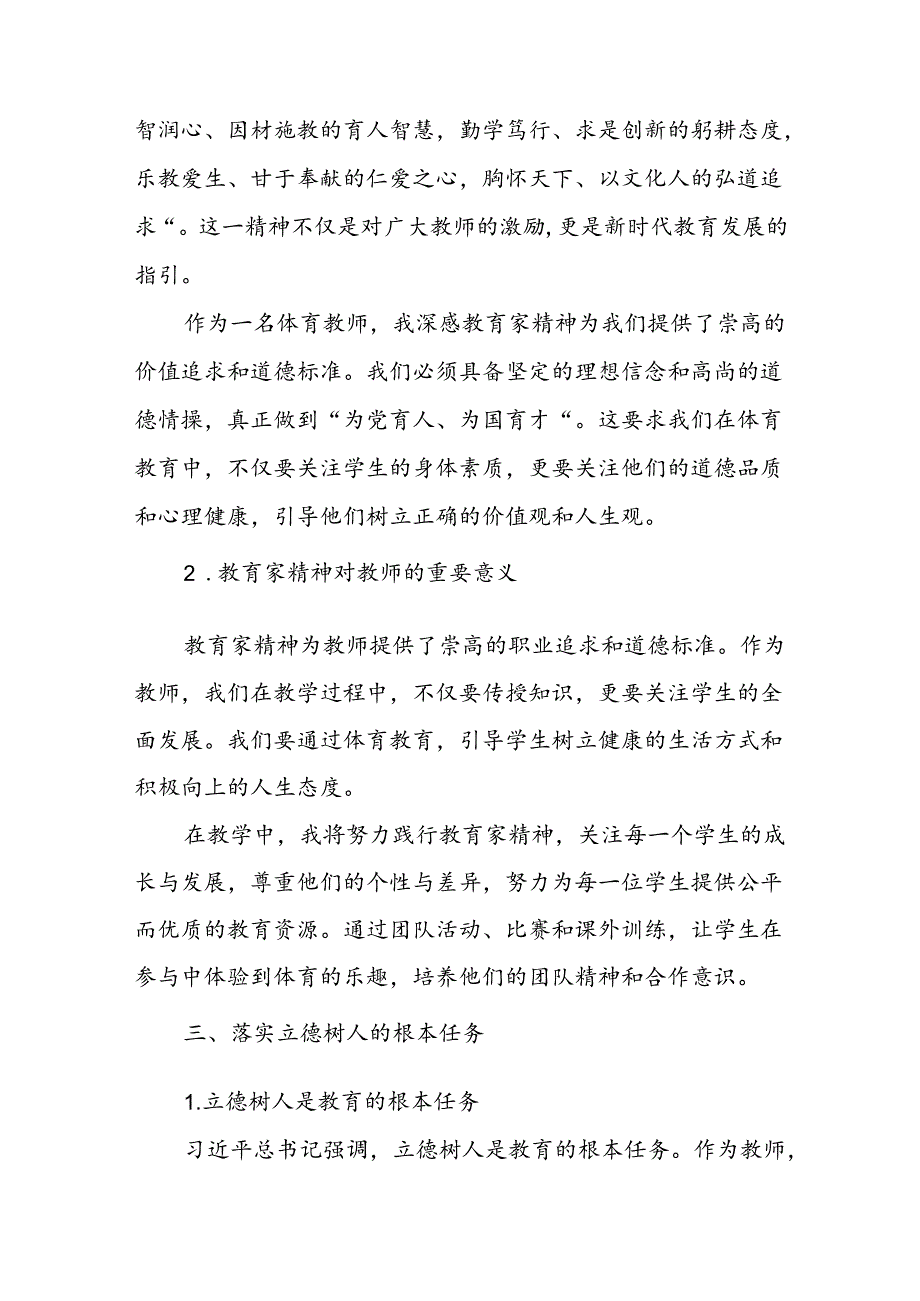 体育教师学习2024年全国教育大会讲话精神的心得体会.docx_第3页