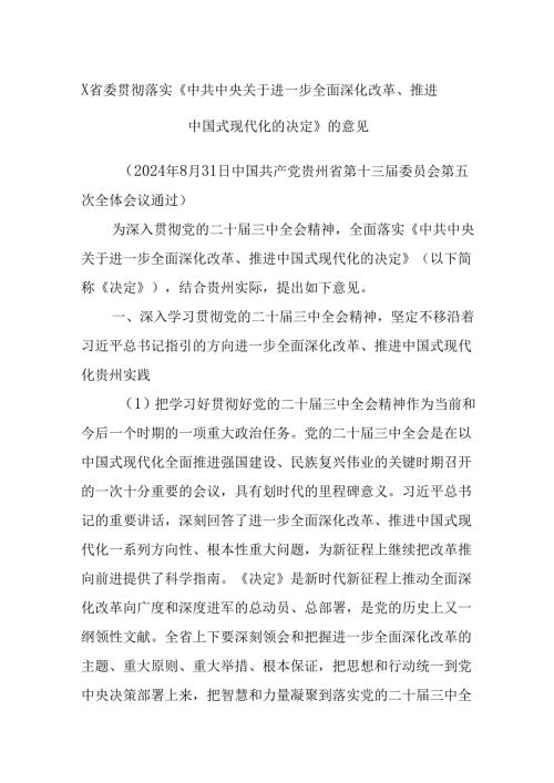 X省委贯彻落实《中共中央关于进一步全面深化改革、推进中国式现代化的决定》的意见.docx