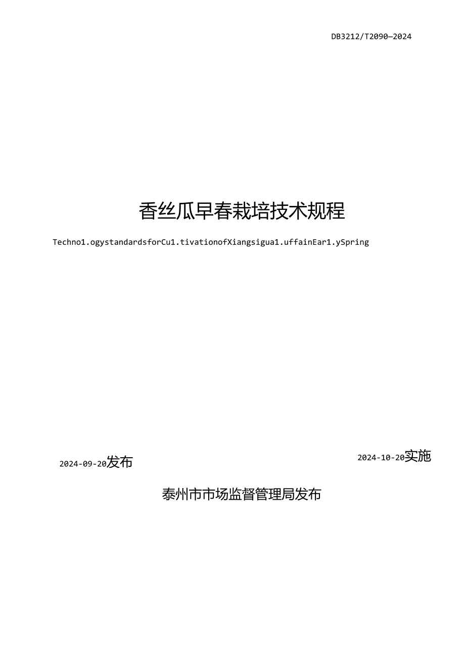 香丝瓜早栽培技术规程（DB3212T 2090—2024）.docx_第2页