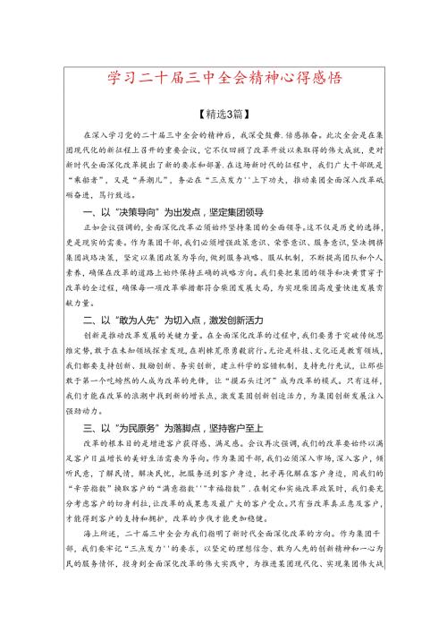 学习二十三中全会精神心得感悟.docx