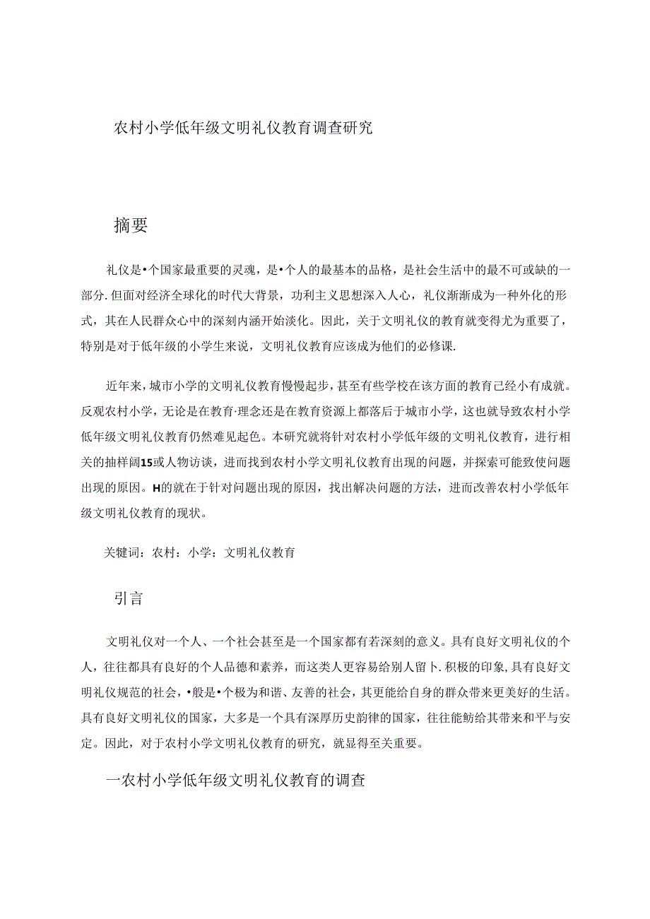 小学低年级文明礼仪教育调查研究.docx_第1页