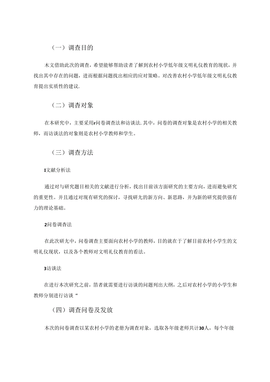 小学低年级文明礼仪教育调查研究.docx_第2页