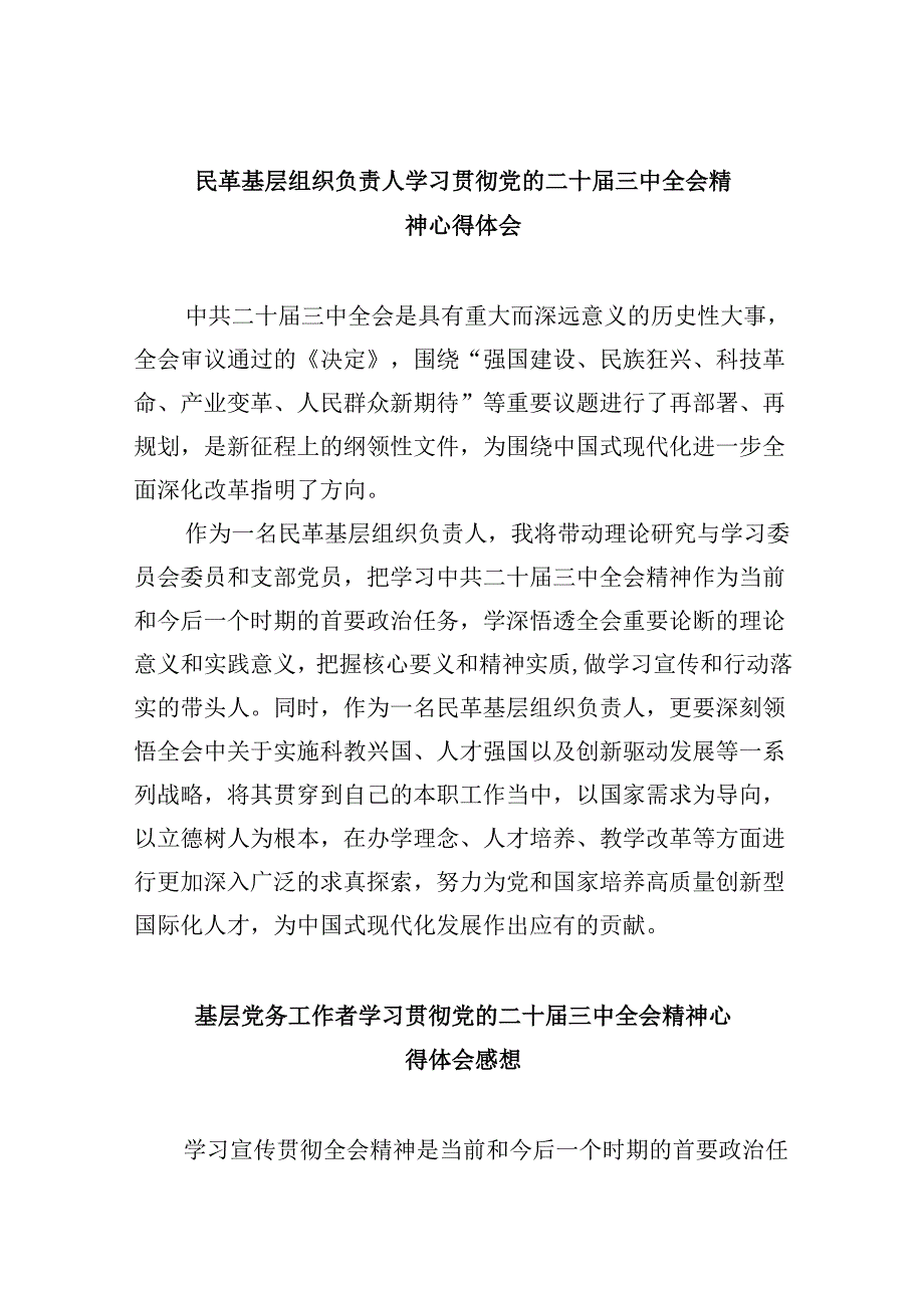 民革基层组织负责人学习贯彻党的二十三中全会精神心得体会8篇（精选）.docx_第1页