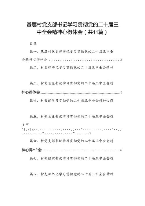 （11篇）基层村党支部书记学习贯彻党的二十三中全会精神心得体会（详细版）.docx