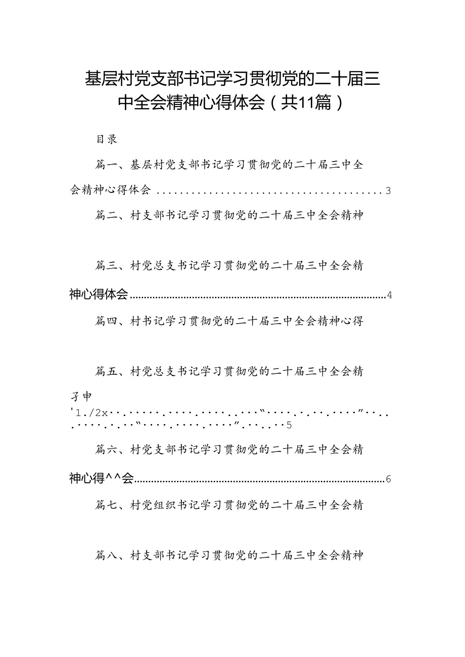 （11篇）基层村党支部书记学习贯彻党的二十三中全会精神心得体会（详细版）.docx_第1页