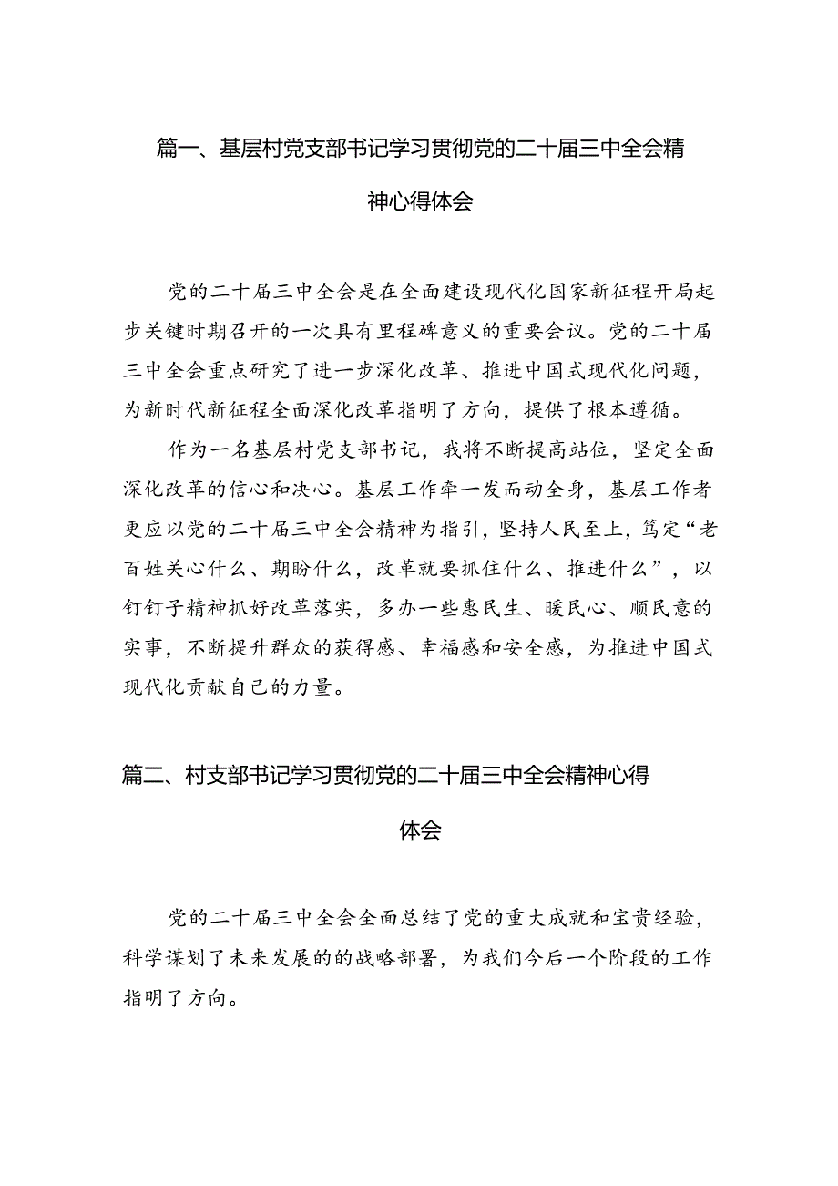 （11篇）基层村党支部书记学习贯彻党的二十三中全会精神心得体会（详细版）.docx_第3页