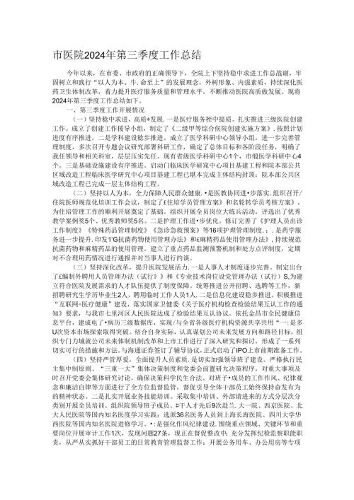 市医院2024年第三季度工作总结.docx