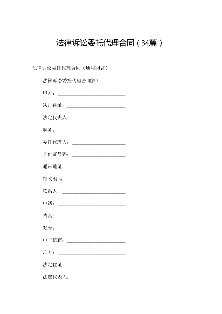 法律诉讼委托代理合同（34篇）.docx_第1页