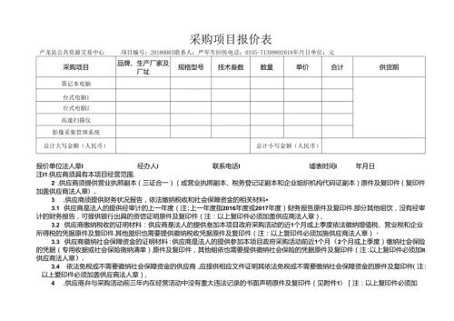 采购项目报价表.docx