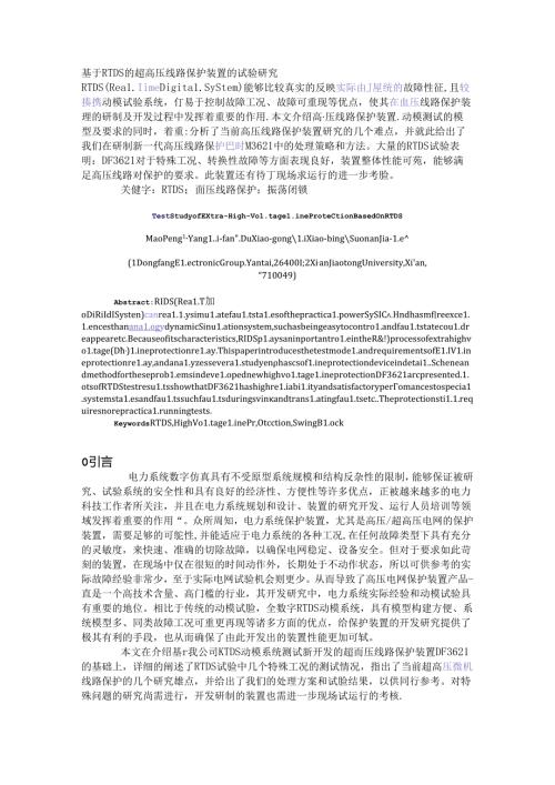 基于RTDS的超高压线路保护装置的试验研究1.docx