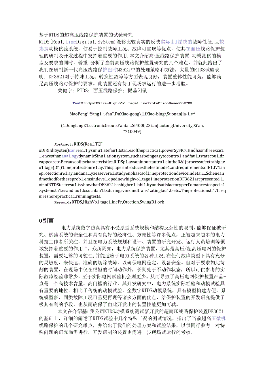 基于RTDS的超高压线路保护装置的试验研究1.docx_第1页