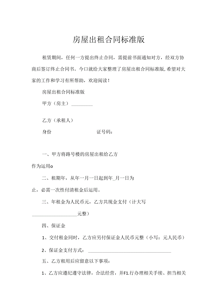 房屋出租合同标准版.docx_第1页