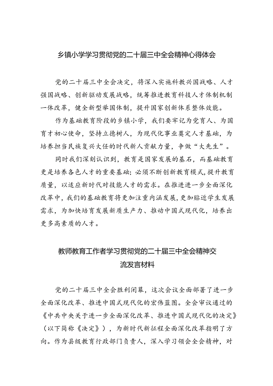 乡镇小学学习贯彻党的二十三中全会精神心得体会5篇（详细版）.docx_第1页