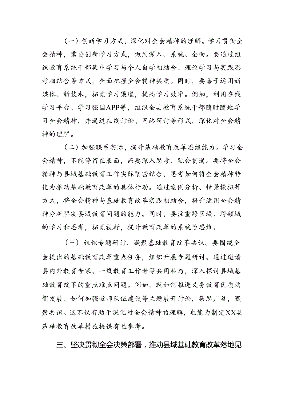 乡镇小学学习贯彻党的二十三中全会精神心得体会5篇（详细版）.docx_第3页