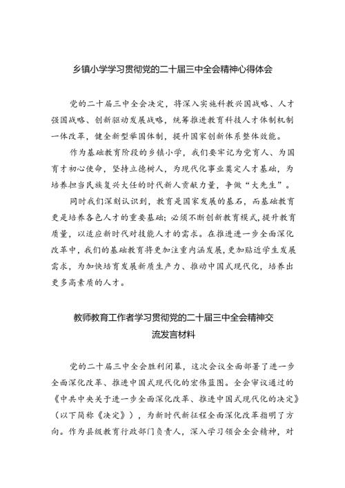 乡镇小学学习贯彻党的二十三中全会精神心得体会5篇（详细版）.docx