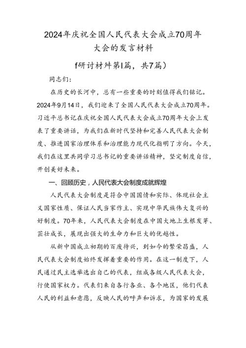 2024年庆祝全国人民代表大会成立70周年大会的发言材料.docx