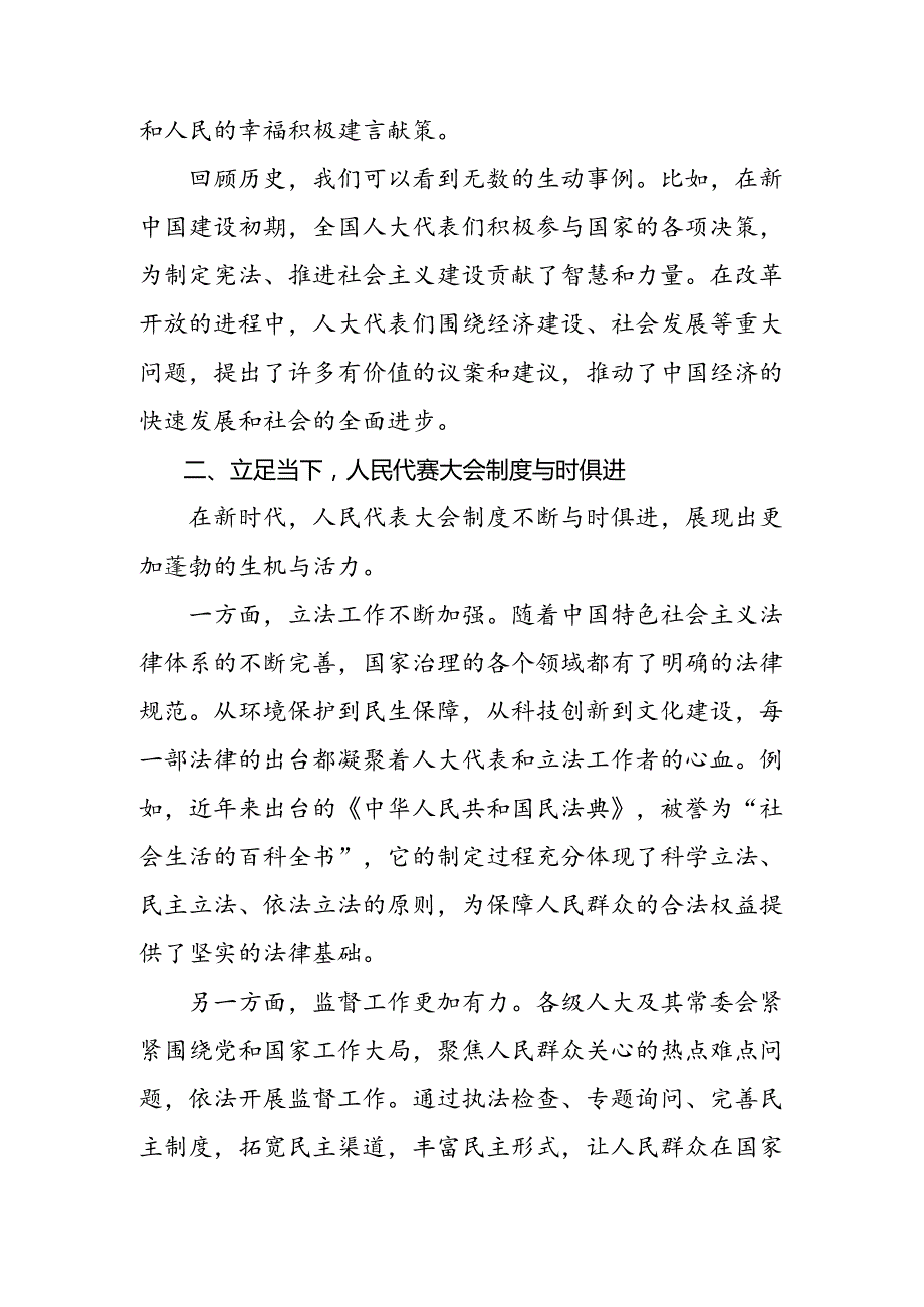 2024年庆祝全国人民代表大会成立70周年大会的发言材料.docx_第2页