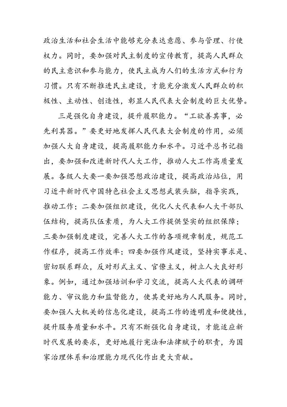 2024年庆祝全国人民代表大会成立70周年大会的发言材料.docx_第3页