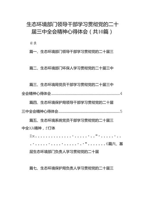 （10篇）生态环境部门领导干部学习贯彻党的二十三中全会精神心得体会集合.docx