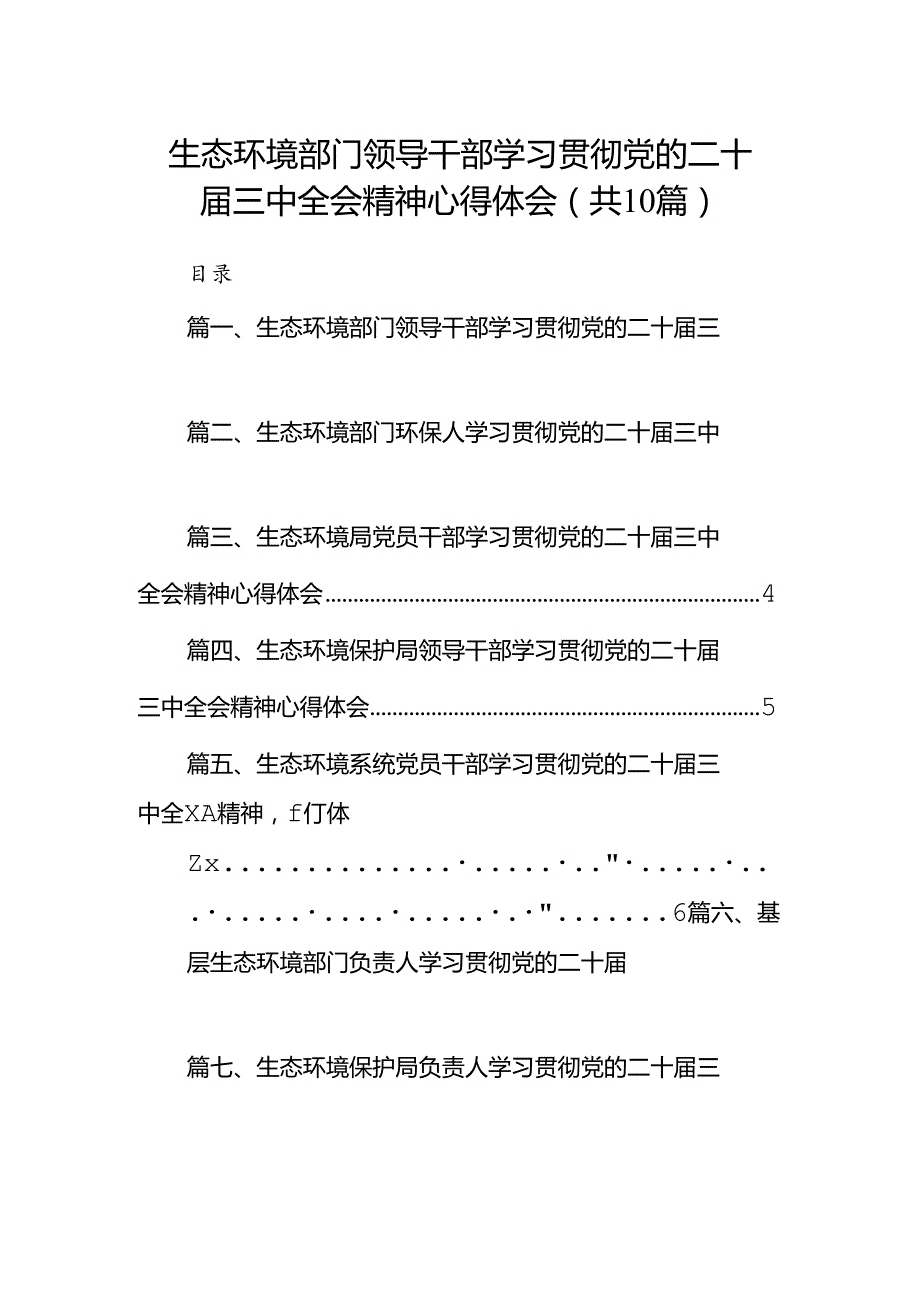 （10篇）生态环境部门领导干部学习贯彻党的二十三中全会精神心得体会集合.docx_第1页