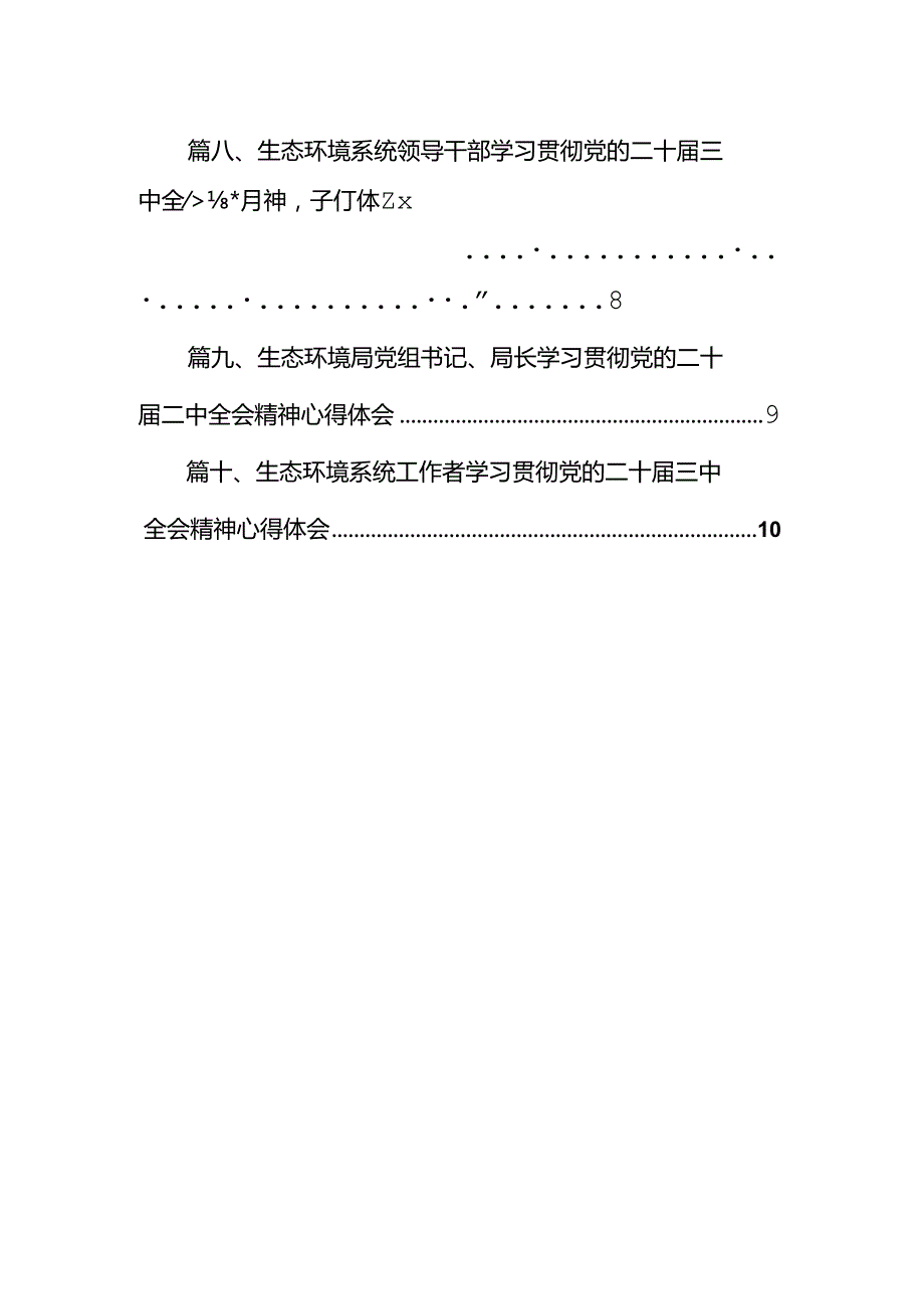 （10篇）生态环境部门领导干部学习贯彻党的二十三中全会精神心得体会集合.docx_第2页