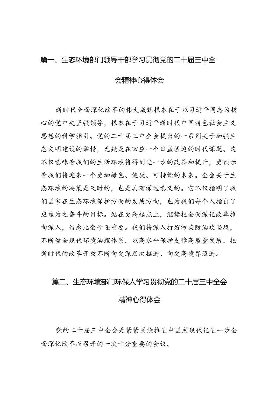 （10篇）生态环境部门领导干部学习贯彻党的二十三中全会精神心得体会集合.docx_第3页