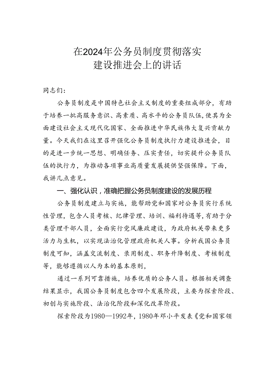 在2024年公务员制度贯彻落实建设推进会上的讲话.docx_第1页