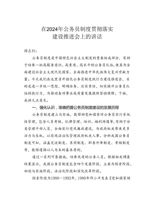 在2024年公务员制度贯彻落实建设推进会上的讲话.docx
