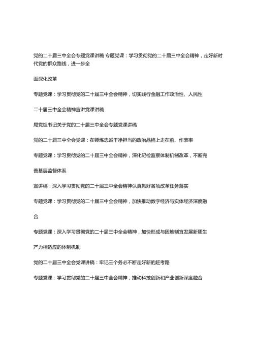 2024年党支部书记关于学习二十三中全会精神专题宣讲党课讲稿.docx
