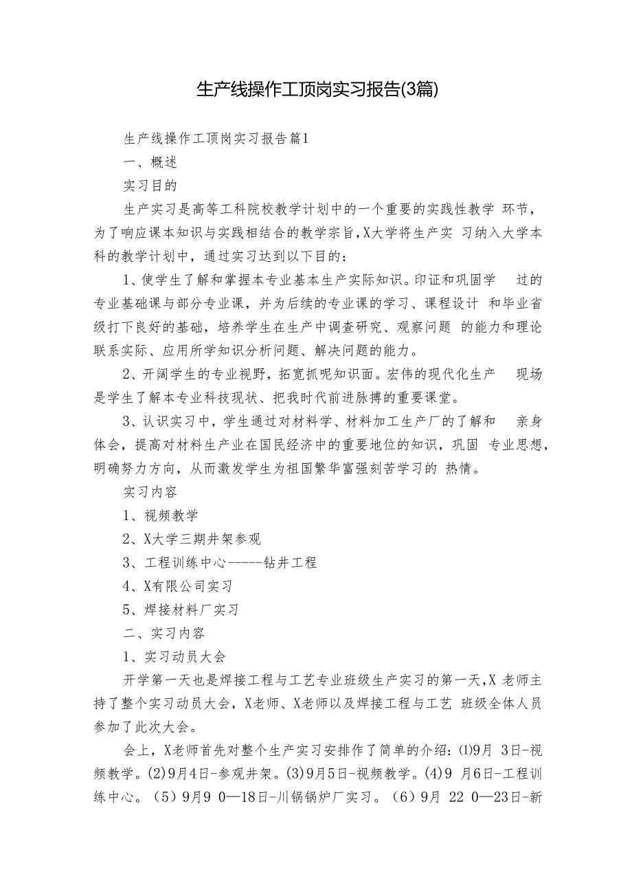 生产线操作工顶岗实习报告（3篇）.docx_第1页