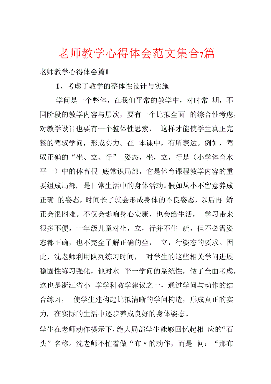 教师教学心得体会范文集合7篇.docx