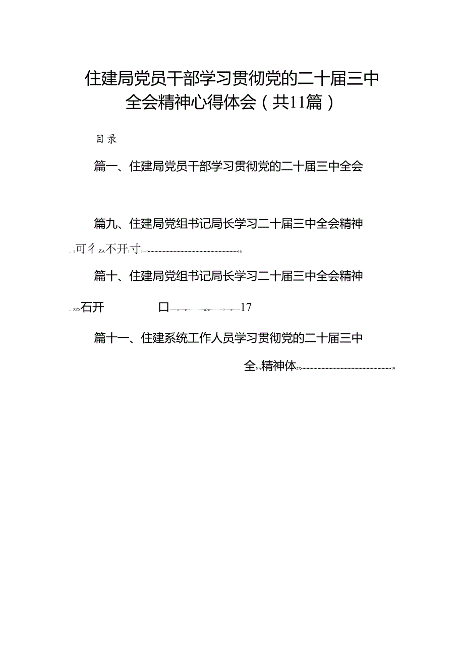 （11篇）住建局党员干部学习贯彻党的二十三中全会精神心得体会（详细版）.docx_第1页