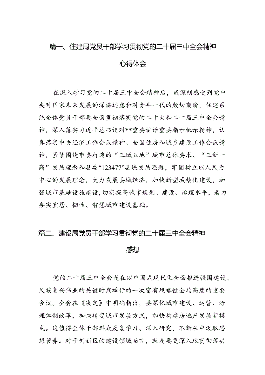 （11篇）住建局党员干部学习贯彻党的二十三中全会精神心得体会（详细版）.docx_第2页