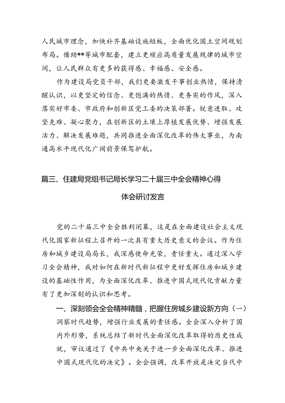 （11篇）住建局党员干部学习贯彻党的二十三中全会精神心得体会（详细版）.docx_第3页