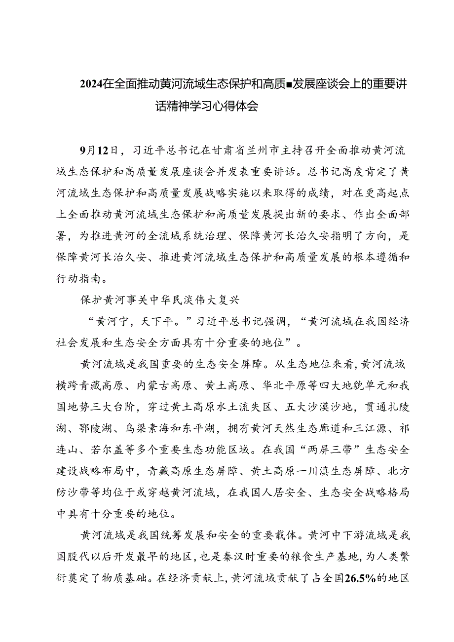 (四篇)在全面推动黄河流域生态保护和高质量发展座谈会上的重要讲话精神学习心得体会合计.docx_第1页