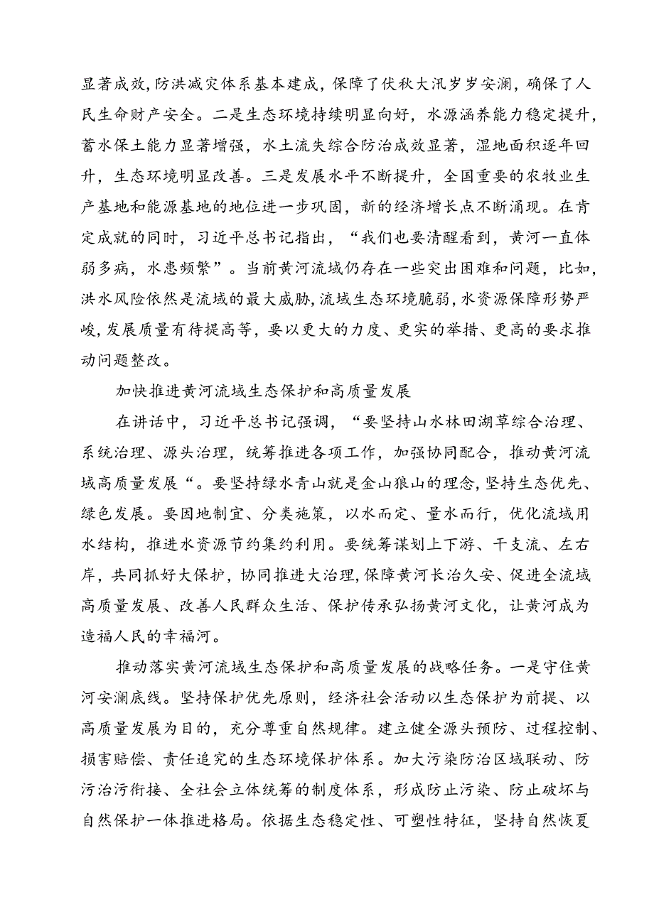 (四篇)在全面推动黄河流域生态保护和高质量发展座谈会上的重要讲话精神学习心得体会合计.docx_第3页