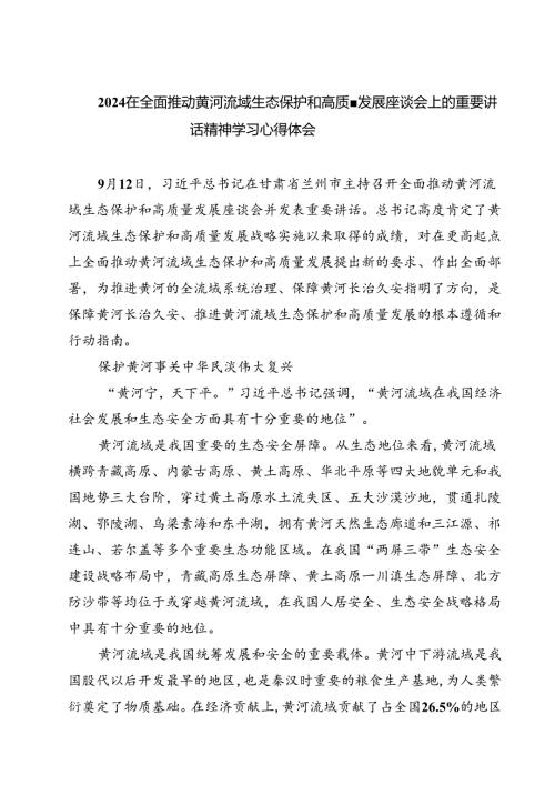 (四篇)在全面推动黄河流域生态保护和高质量发展座谈会上的重要讲话精神学习心得体会合计.docx