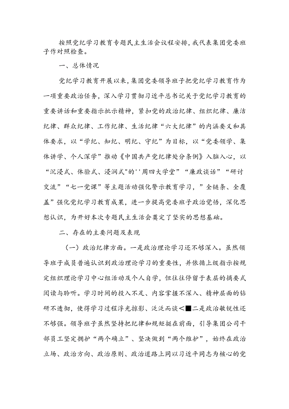 2024年党纪学习教育专题民主生活会领导班子对照检查材料 (3).docx_第1页